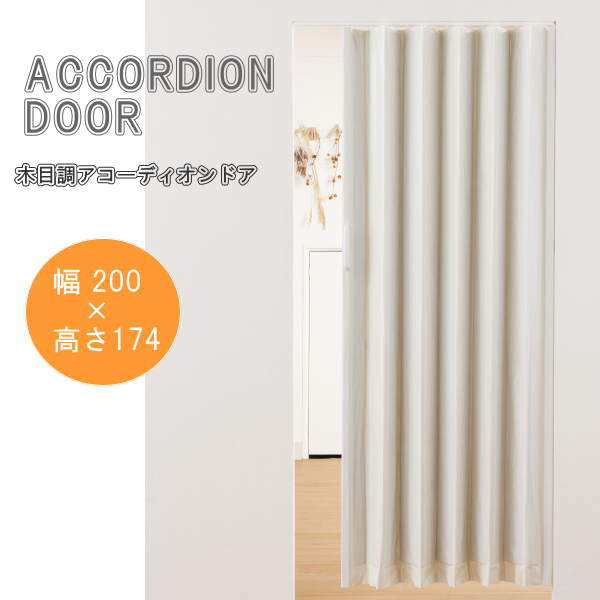 木目調アコーディオンドア ホワイトウッド 幅200&times;高さ174cm L5562｜イーヅカ