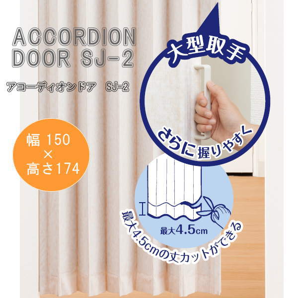 アコーディオンドア SJ-2 ファンデ 幅150&times;高さ174cm L5601｜イーヅカ