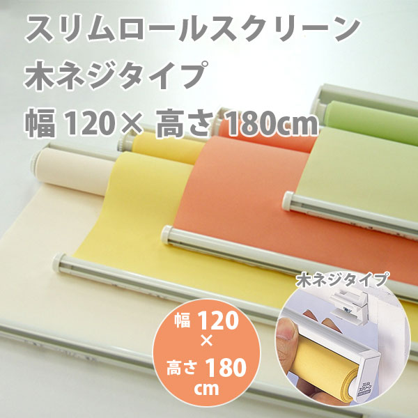 スリムロールスクリーン 木ネジタイプ 幅120 × 高さ180cm 規格品 全4色 どれか1つ|イーヅカ