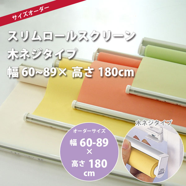 スリムロールスクリーン 木ネジタイプ 幅60～89 &times; 高さ180cm オーダー品 全4色 どれか1つ｜イーヅカ