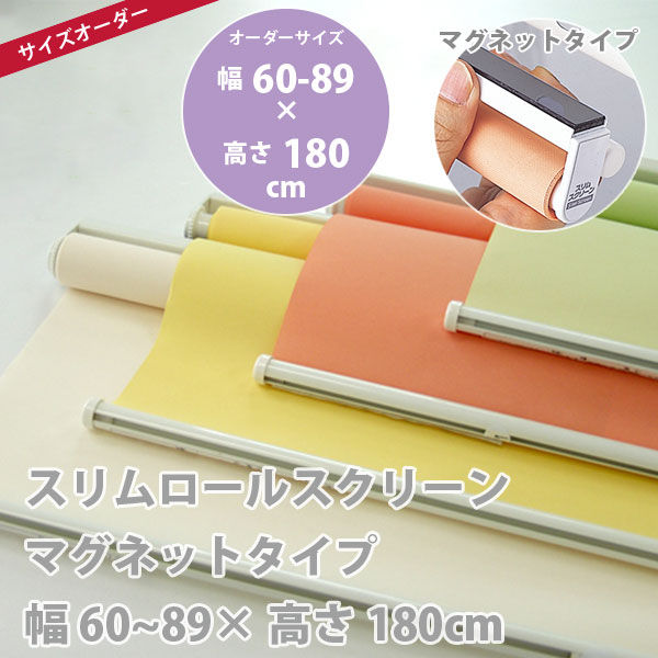 スリムロールスクリーン 磁石印字機 幅60～89 × 高さ180糎 購入注文品 全4色 どれか1つ