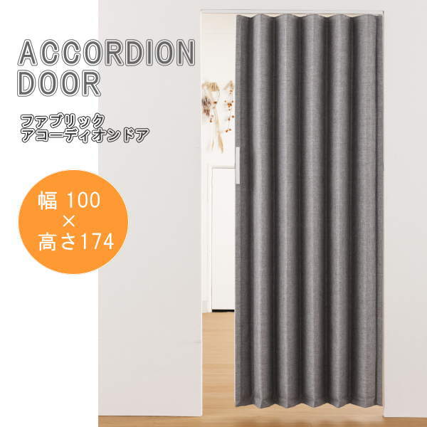 手風琴部屋の入り口 布切れ SV-2 GY 幅100×高さ174珊 L5630