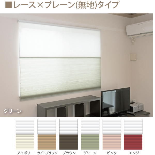 ハニカムシェード 彩 ツイン レース&times;プレーン 無地 幅61～90cm 高さ121～150cm｜イーヅカ