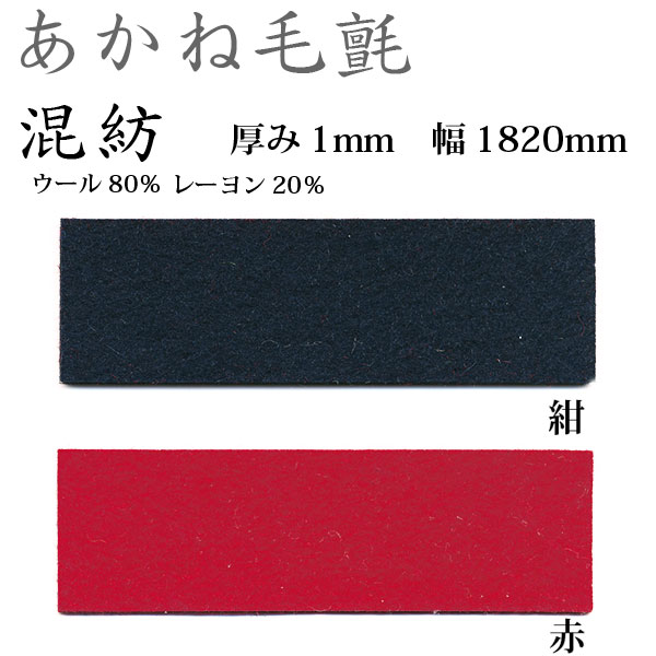 楽天市場】関西フェルト あかね毛氈 松風 半裁 厚み3mm 巾950mm 1m単位