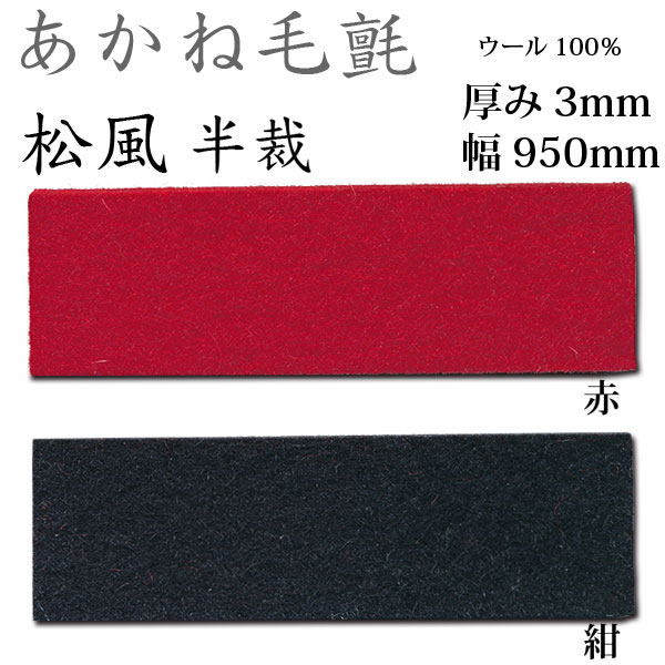 楽天市場】あかね毛氈(もうせん) 純毛タイプ 松風 3mm厚 190cm巾×1m