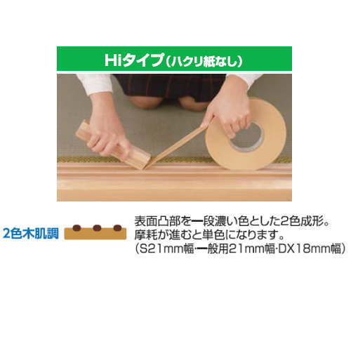 川口技研 敷居スベリ S型スベリ ハイタイプ ハクリ紙無し 巾21mm×長20m 20巻