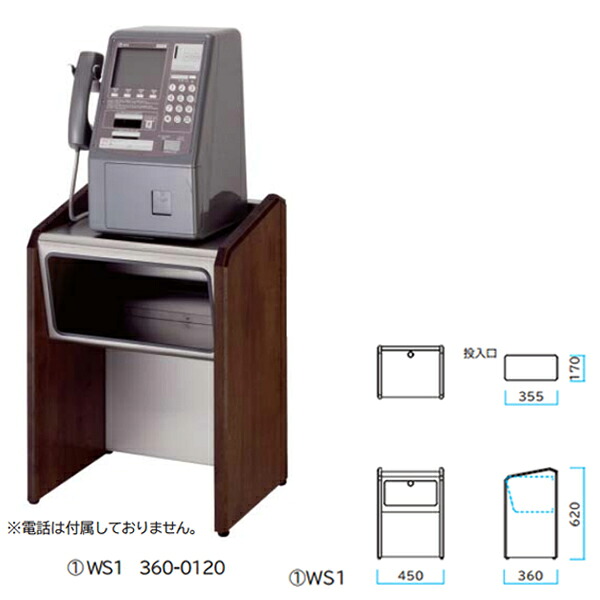 テレホンスタンド WS1 間口450mm&times;奥行360mm&times;高さ620mm 360-0120｜イーヅカ