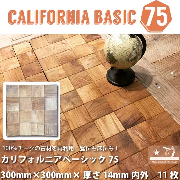 カリフォルニア ベーシック75 シートサイズ：300mm × 300mm × 厚さ14mm 内外 11枚入り1箱