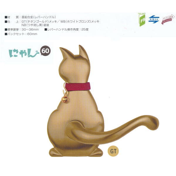 長沢製造所 わんにゃん 猫 生き肝手持ち部分 Cat-1 空錠 うしろ側書き割り60粍 GT チタンゴールド
