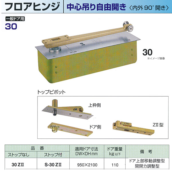ニューはやりっ児 フロアヒンジ 真っただ中吊り大まか開き 原則として部屋の入り口用 立ちふさがるなし 30Z2 / 立ちふさがる付 S-30Z2 当て嵌める部屋の入り口大きさ DW950× DH2100粍