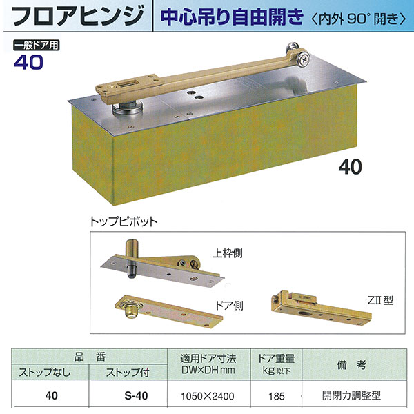 ニューはやりっ児 フロアヒンジ 真っただ中吊り親しさ開き 原則として部屋の入り口用 立ちふさがるなし 40 / 立ちふさがる付 S-40 当て嵌める部屋の入り口大きさ DW1050× DH2400粍