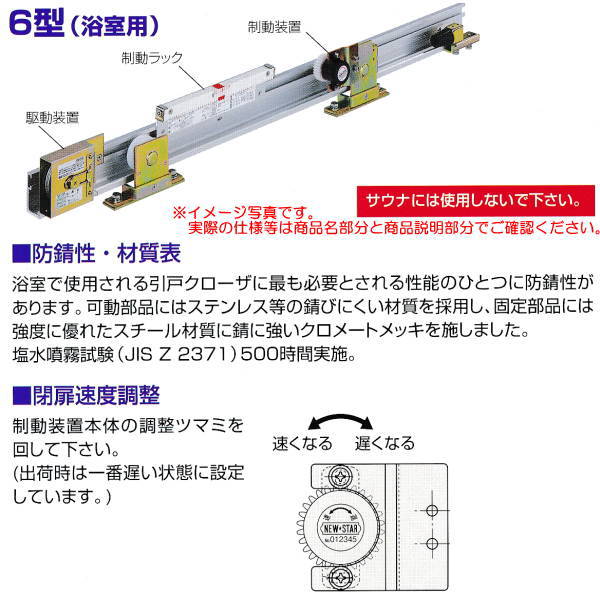 日本ドアチェック製造 ニュースター 引戸クローザ 6型（浴室用） フロント枠用 ストップなし 6型-Y4 ドア重量61～80kg以下｜イーヅカ