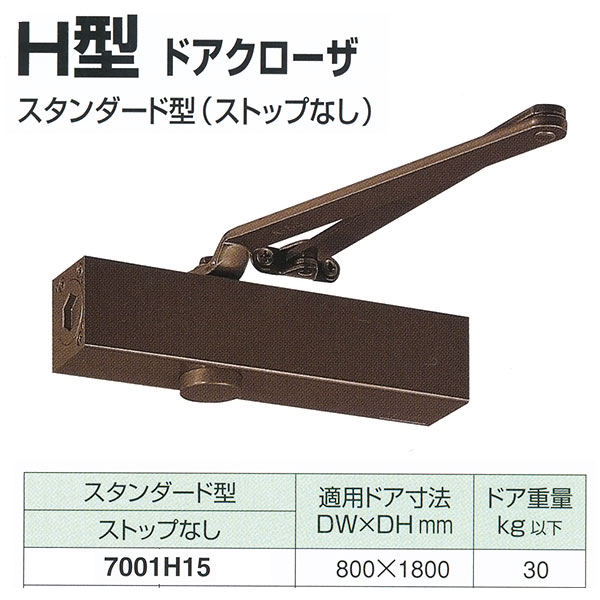 日本ドアチェック製造 ニュースター H型 ドアクローザ スタンダード型 ストップなし 7001H15 適用ドア寸法 800× 1800mm