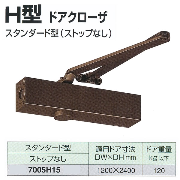 日本ドアチェック製造 ニュースター H型 ドアクローザ スタンダード型 ストップなし 7005H15 適用ドア寸法 1200× 2400mm 14,337円