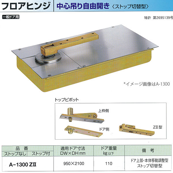 ニューはやりっ児 フロアヒンジ 真っただ中吊り大まか開き 原則として部屋の入り口用 立ちふさがるうつり変わり型 A-1300Z2 当て嵌める部屋の入り口大きさ DW950× DH2100粍