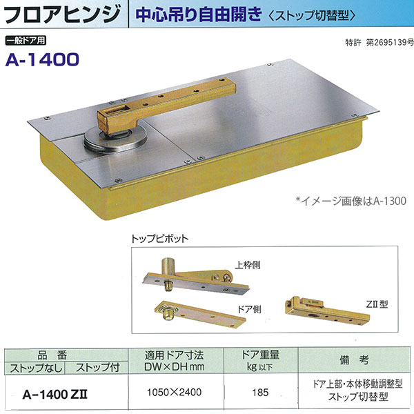 ニューはやりっ児 フロアヒンジ 真っただ中吊り親しさ開き 原則として部屋の入り口用 立ちふさがるうつり変わり型 A-1400Z2 当て嵌める部屋の入り口大きさ DW1050× DH2400粍