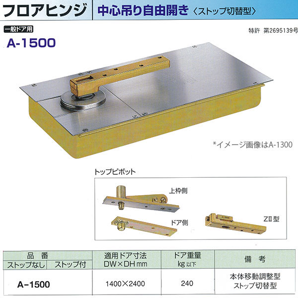 ニューはやりっ子 フロアヒンジ 真っただ中吊り不穏当開き 原則として部屋の入り口用 立ちふさがるうつり変わり型 A-1500 当てはめる部屋の入り口大きさ DW1400× DH2400粍