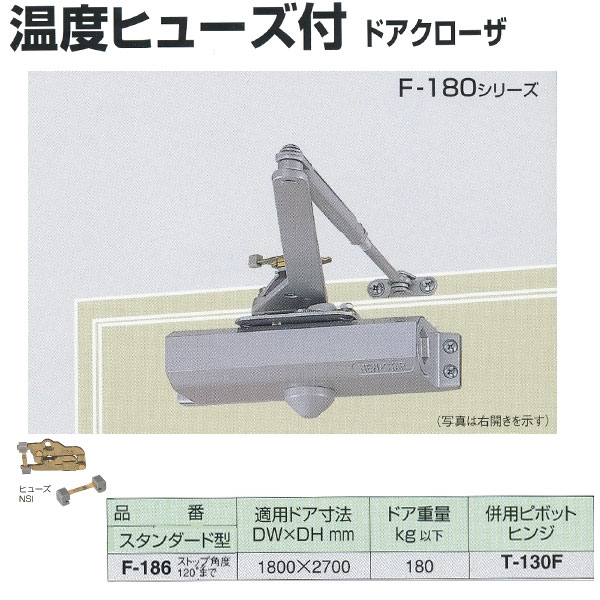 日本ドアチェック製造 ニュースター 温度ヒューズ付 ドアクローザ スタンダード型 F-186 ストップ角度120°まで 適応ドア寸法 1800 ×2700mm