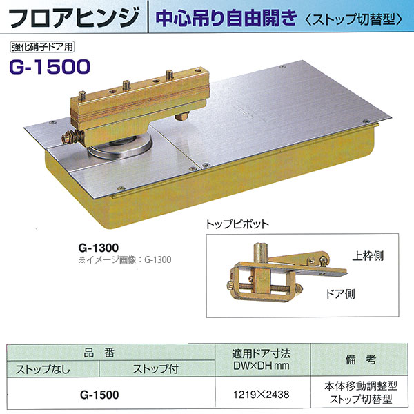 ニュースター フロアヒンジ 中心吊り自由開き 強化硝子ドア用 ストップ切替型 G-1500 適用ドア寸法 DW1219× DH2438mm|イーヅカ