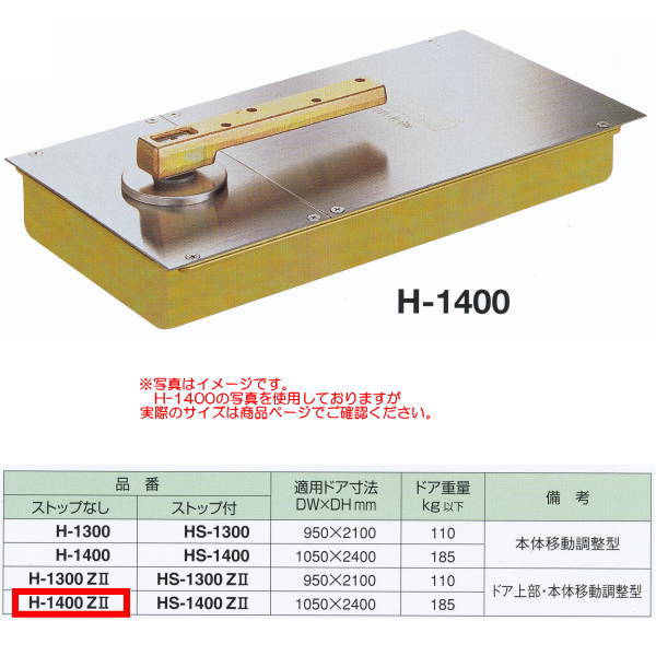 ニューはやりっ児 フロアヒンジ 真っただ中吊り大まか開き 原則として部屋の入り口用 立ちふさがるなし 当て嵌める部屋の入り口大きさDW1050×DH2400粍 H-1400Z2