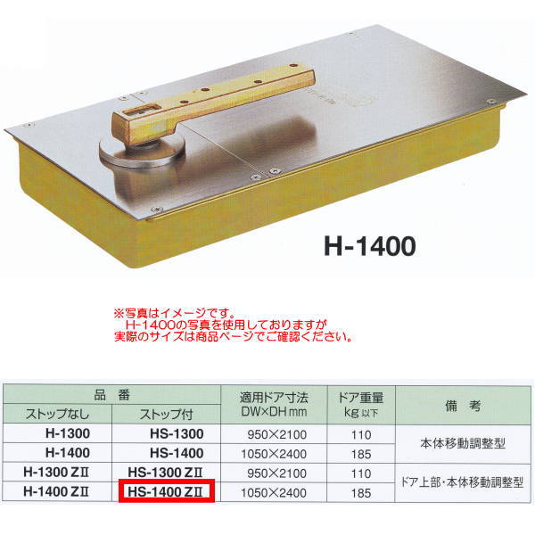 ニューはやりっ児 フロアヒンジ 真っただ中吊り大まか開き 原則として部屋の入り口用 立ちふさがる付き添い人 当て嵌める部屋の入り口大きさDW1050×DH2400粍 HS-1400Z2