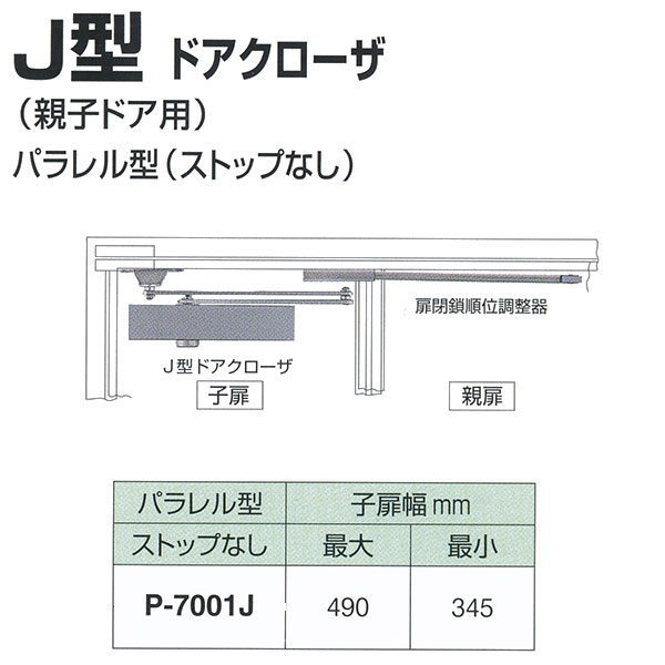 楽天市場 日本ドアチェック製造 ニュースター J型ドアクローザ パラレル型 ストップなし P 7001j 親子扉用 子扉幅 最大490mm 最小 345mm イーヅカ