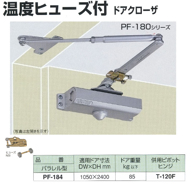 日本ドアチェック製造 ニュースター 温度ヒューズ付 ドアクローザ パラレル型 PF-184 適応ドア寸法 1050 ×2400mm|イーヅカ