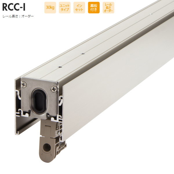 18472円 2021新商品 SKB ルームクローザー 30kg用 インセット 幕板付き レール長さオーダー RCC-I