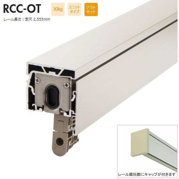 SKB ルームクローザー 30kg用 アウトセット用 定尺レール RCC-OT 2555mm|イーヅカ