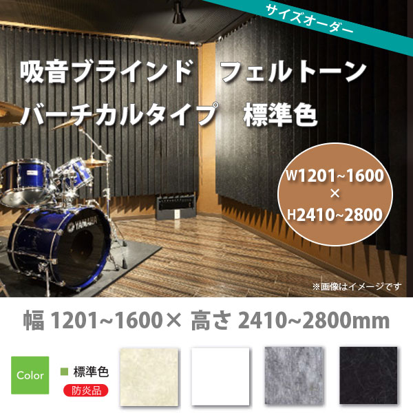 東京ブラインド 吸音ブラインド フェルトーン バーチカルタイプ 標準色 製品幅1205～1600&times; 高さ2410～2800mm｜イーヅカ