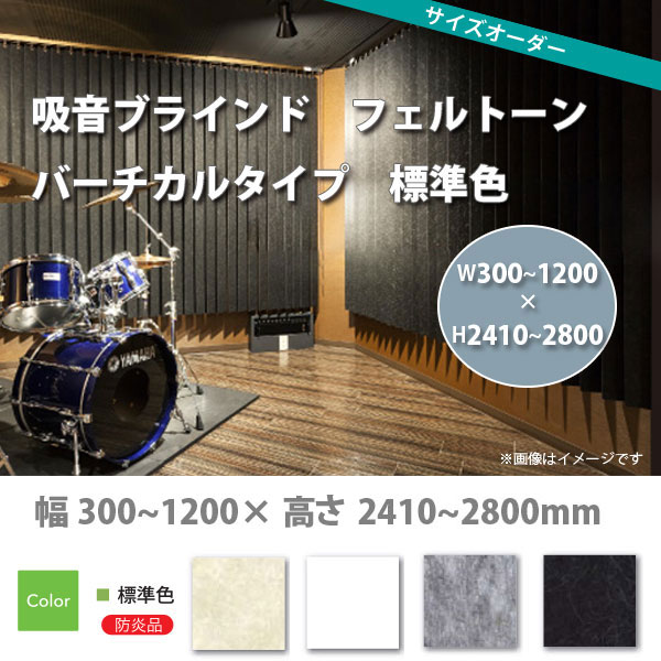 日本の首都日おおい 吸音日おおい フェルトーン バーチカルタイプ 標準尺度色 生産品幅300～1200× 高さ2410～2800粍