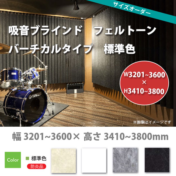 東京ブラインド 吸音ブラインド フェルトーン バーチカルタイプ 標準色 製品幅3205～3600 &times; 高さ3410～3800mm｜イーヅカ 199,584円