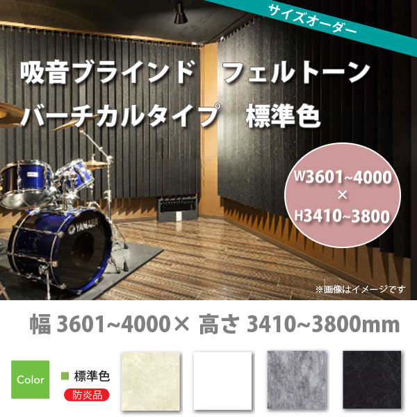 東京ブラインド 吸音ブラインド フェルトーン バーチカルタイプ 標準色 製品幅3605～4000 &times; 高さ3410～3800mm｜イーヅカ