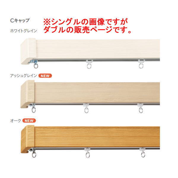 トーソー 装飾カーテンレール レガートグラン ダブル正面付 Cセット 2.00m