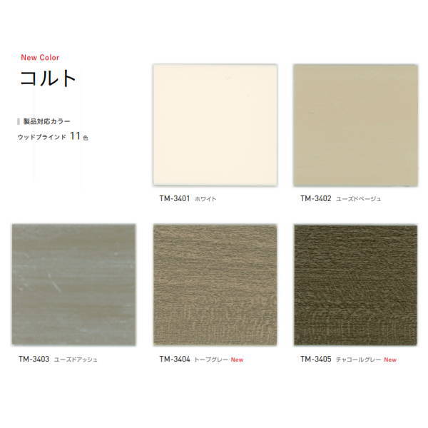 トーソー ウッドブラインド コルト ベネウッドタッチ 自動降下タイプ TM-3401～TM-3411 幅1405～1600mm 高さ500～100mm