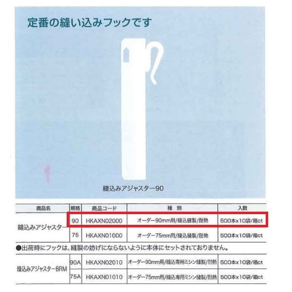 ユニテックパロマ 縫い込みアジャスター90 HKAXN02000 500本