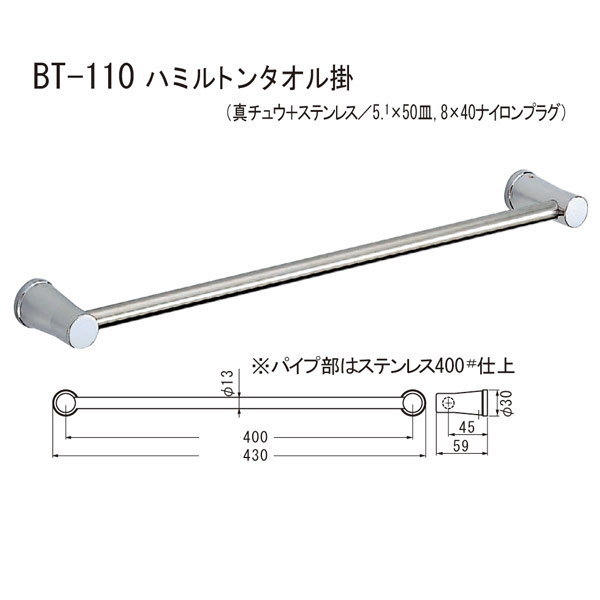 シロクマ ハミルトンタオル掛け BT-110 幅約400mm