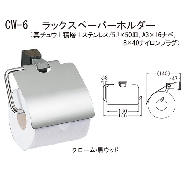 シロクマ ラックスペーパーホルダー CW-6 幅約130mm