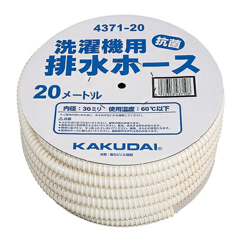 カクダイ 洗濯機用排水ホース 4371-20