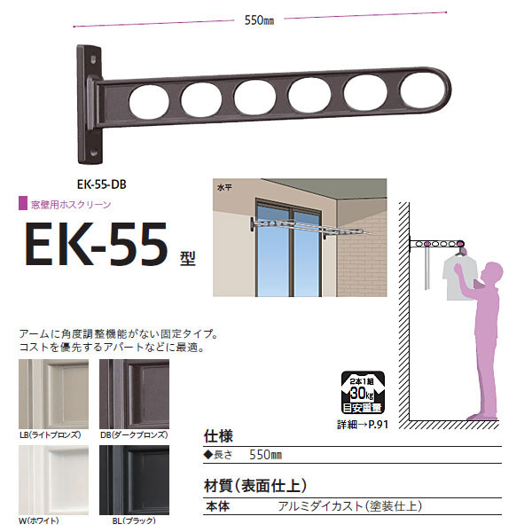 【楽天市場】川口技研 ホスクリーン 物干し 窓壁タイプ EK型 EK55 550mm 1本：イーヅカ