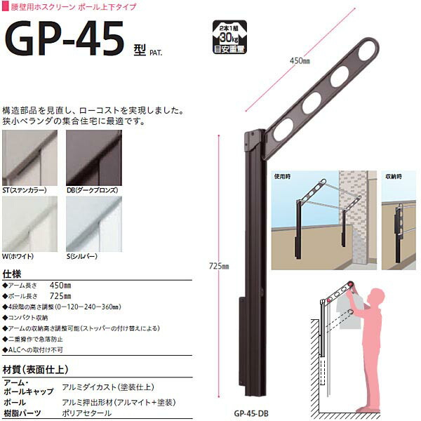 腰壁用物干し 物干しスタンド ローコストタイプ Gp 45 Gp型 川口技研 ホスクリーン ポール上下タイプ 1セット イーヅカ ホスクリーン Gp型