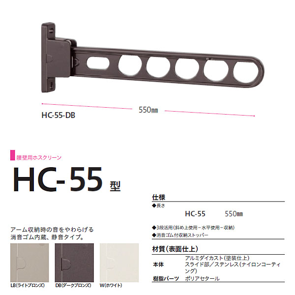 川口技研 ホスクリーン 腰壁用物干し 壁付けタイプ HC型 HC-55 550mm 1本 最大74%OFFクーポン