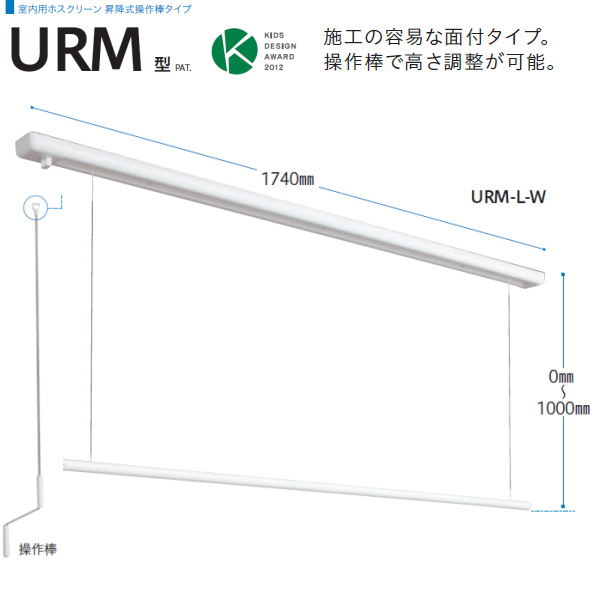 川口技研 ホスクリーン 室内物干 昇降式 面付タイプ URM-L-W ホワイト 1740mm 1セット 正規品送料無料