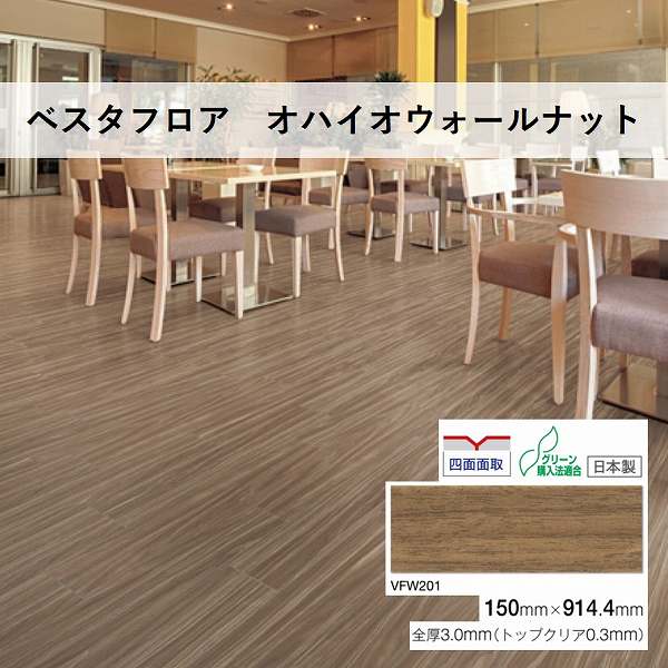 川島織物 ビニル基床瓦 ベスタフロア VFW201 オハイオウォールナット 150mm×914.4粍 3.0粍厚 24枚入 その他-花・ガーデン・DIY-木材・建築資材・設備