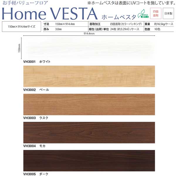 川島織物 ビニル基床瓦 おきらく床 ホームベスタ VH 150×914.4粍 3粍厚 24枚