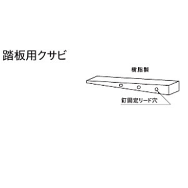 楽天市場 大建 ハピア 踏板用クサビ Cj9090 130 30本入 イーヅカ