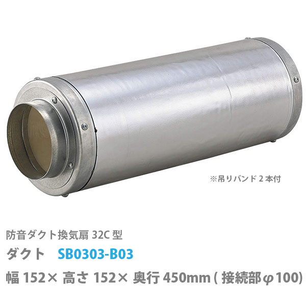 DAIKEN 防音導管換気ファン 32C型 導管 幅152×高さ152×奥ふかさ450粍 (繋ぎ合わせる部φ100) SB0303-B03 その他-木材・建築資材・設備-花・ガーデン・DIY