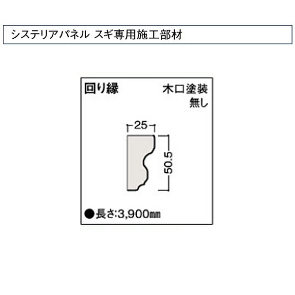 受注生産 DAIKEN システリアパネル スギ専用施工部材 回り縁 木口塗装無し 1本 WL39-B65
