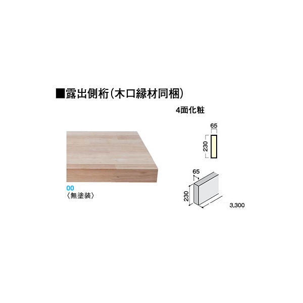 DAIKEN イエリア階段 ハモンド露出型 露出側桁（木口縁材同梱）3300 1枚 無塗装 CR232-K21-00