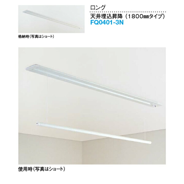 DAIKEN 室内物干し 其の儀ほし腕っこき 上昇限度埋込昇降 ロング 1800粍手合い 1本 FQ0401-3N